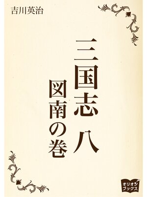 cover image of 三国志　八　図南の巻